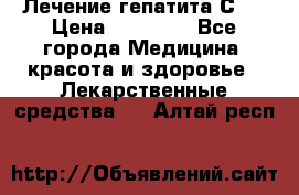 Лечение гепатита С   › Цена ­ 22 000 - Все города Медицина, красота и здоровье » Лекарственные средства   . Алтай респ.